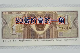 80年一毛纸币高价版本排名