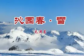 经典诗词朗诵《沁园春·雪》（九年级语文上册）视频封面