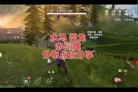 妄想山海：新区0氪必备宠物之一龙马 水马 鼍龙 赤祤雕分布点分享