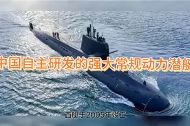 039型潜艇：中国自主研发的强大常规动力潜艇视频封面