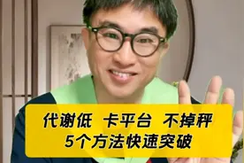 代谢低，卡平台不掉秤，5招儿帮您快速突破平台期！视频封面