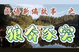 成语新编故事之狼奔豕突