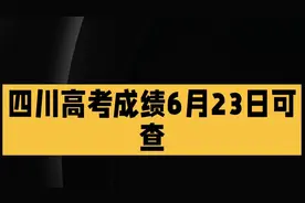 四川6月23日高考成绩可查#志愿填报