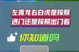 左青龙，右白虎是按照进门看还是出门看，你真的知道吗？易学知识