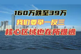 天津武清一楼盘160万跌至39万，核心区域是否能独善其身视频封面