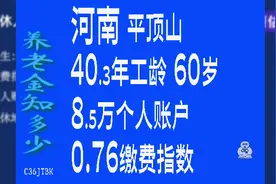 河南平顶山，工龄40.3年，个人账户8.5万，60岁退休养老金计算