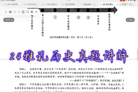 24雅礼历史中考真题讲解视频封面