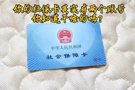 你的社保卡其实是有两个账号，你知道分别有啥用吗？视频封面