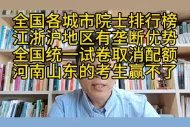 各城市院士排行榜江浙沪有垄断优势，统一试卷河南山东考生赢不了