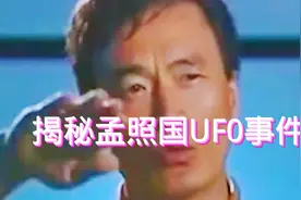 94年的孟照国UF0事件闹得全国沸沸扬扬，三十年了该事件后续如何视频封面