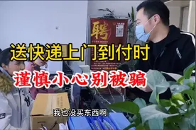 当快递需要到付时，一定要谨慎小心别被骗，骗子招数层出不穷…