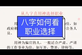 如何从八个字喜用神选择合适的职业！视频封面