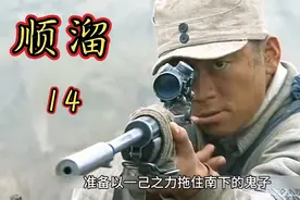 #抖音创作者大会 顺溜一人单挑三百余头鬼子，生死未卜#战争片视频封面