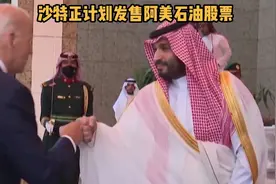 沙特资本市场迎来重磅！阿美石油公司股票发售在即视频封面