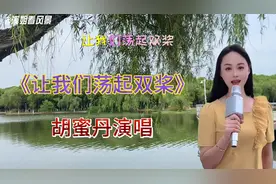 安徽籍歌手胡蜜丹演唱《让我们荡起双桨》庆祝六一儿童节！