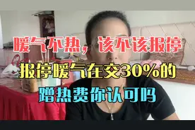 暖气不热，该不该报停，报停暖气再交30%的蹭热费你认可吗？视频封面