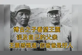 博古之子看望王震，谈及他父亲，王震感慨道：你爸爸是好人 ！视频封面