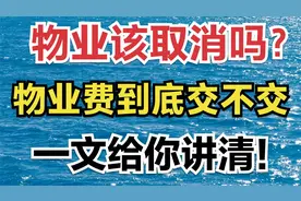 物业该取消吗？物业费到底交不交，一文给你讲清！视频封面