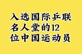 入选国际乒联名人堂的12位中国运动员。视频封面