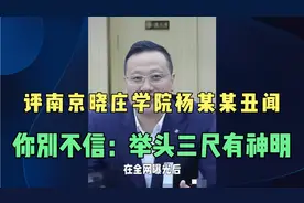 评南京晓庄学院杨某某丑闻，你别不信：举头三尺有神明视频封面