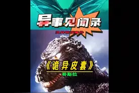 恐怖哥斯拉诡异皮套事件！