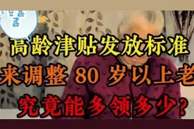 #高龄津贴发放标准调整，80岁以上老人额外关怀究竟有多少快来视频封面