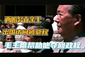 西哈努克亲王，出国访问被篡权。毛主席帮助他夺回政权。