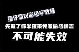 蛋仔派对彩色字教程视频封面