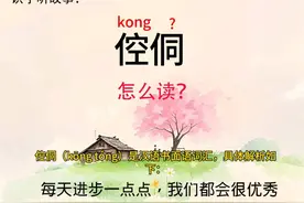 kong tóng 孩童倥侗，需以诗书教化，方启心智。听故事识字