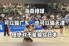 海南排球，可以输广东、也可以输天津，但绝对不能输给日本视频封面