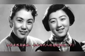 上官云珠与姚姚：母女两代人的悲剧命运（下）视频封面