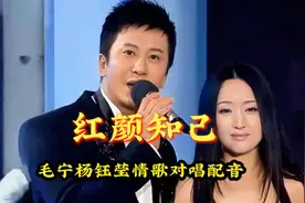 毛宁/杨钰莹情歌对唱配音《红颜知己》歌词句句温馨情意绵绵