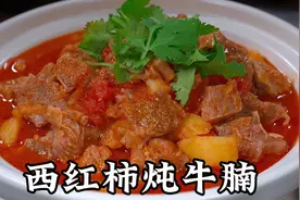 番茄牛腩，切记不要直接下锅，记住3个技巧，汤汁浓郁、软烂入味视频封面