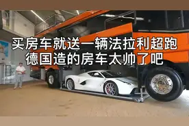 买房车就送你辆法拉利超跑，德国造的房车太帅了吧#performance#