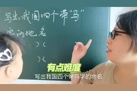 我国带马字的地名，大家还知道哪些呢视频封面