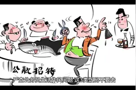 今后公务员和公职人员请客吃饭要注意了2024.09.12.视频封面