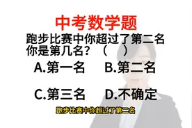 中考数学题:跑步比赛中，你超过了第二名，你是第几名呢