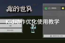 Kid动作优化详细教学，再学不会就进厂吧视频封面