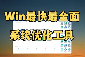Win下最快最全面的系统优化软件