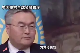 重磅！哈萨克斯坦接入微信支付，撕开美元霸权“新缺口”视频封面