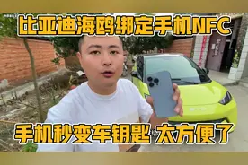 比亚迪海鸥绑定手机NFC功能教程来了，手机秒变车钥匙，太方便了
