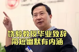 饶毅教授毕业致辞：学生数次鼓掌 简短幽默有内涵 点赞！视频封面