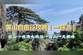 黄山自由行攻略（一日游），后山→西海大峡谷→前山→天都峰