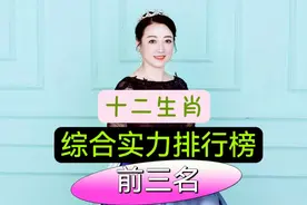 十二生肖综合实力排行榜前三名有你吗？