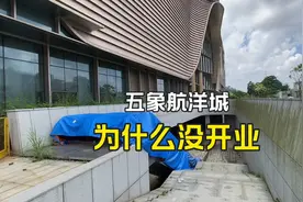 广西南宁，五象航洋城为什么没开业，是不是要烂尾了？