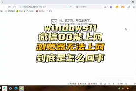 windows11浏览器上不了网微信！QQ却能上网到底怎么回事？视频封面