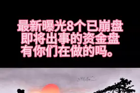资金盘曝光。谨防上当受骗视频封面