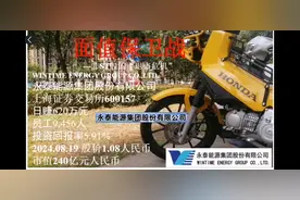 上年赚22.65亿-今日股价1.08元-永泰能源9,456人-打响面值保卫战视频封面