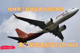 桂林两江机场是真的国际机场，来了架马来西亚峇迪航空波音737视频封面