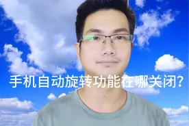 手机自动旋转功能在哪关闭？一分钟教老年人学会！视频封面